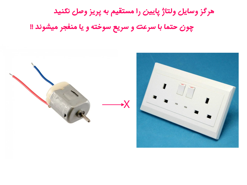 موتور الکتریکی(آرمیچر) رو نمی توان مستقیم به پریز برق وصل کرد!